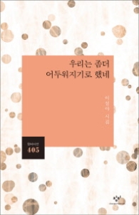 우리는 좀더 어두워지기로 했네 (창비시선 405)